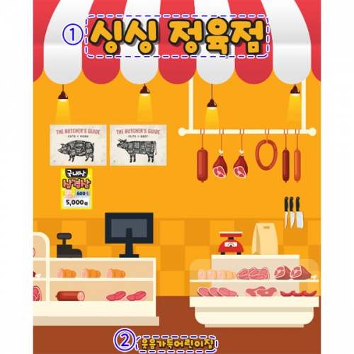 [파티붕붕]D5577 현수막 / 어린이집 정육점 현수막 유치원 삼겹살 소고기 시장놀이 포토존