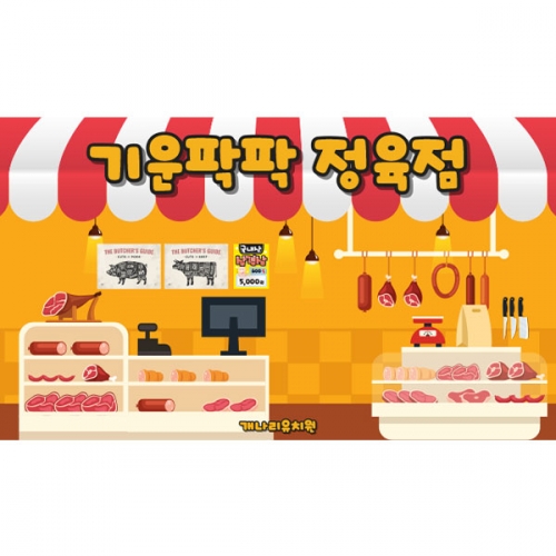 [파티붕붕]D5577 현수막 / 어린이집 정육점 현수막 유치원 삼겹살 소고기 시장놀이 포토존