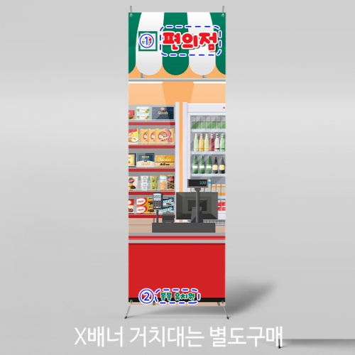 [파티붕붕]X배너 5573 /  어린이집 편의점 배너 유치원 슈퍼 마켓 포토존 제작