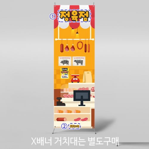[파티붕붕]X배너 5577 / 어린이집 정육점 배너 유치원 삼겹살 소고기 시장놀이 포토존
