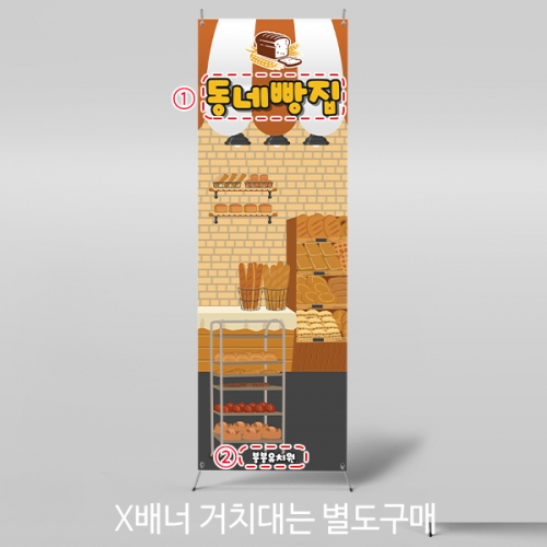 [파티붕붕]X배너 5576 / 유치원 어린이집 베이커리 배너 빵 가게 빵집 포토존 제작