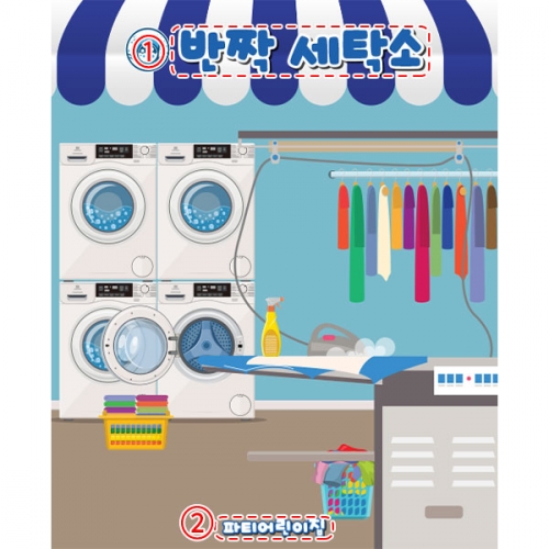 [파티붕붕]D5575 빨래놀이 현수막 / 유치원 어린이집 세탁소 현수막 세탁기 빨래방 포토존 제작