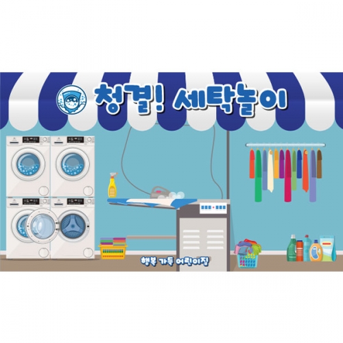 [파티붕붕]D5575 빨래놀이 현수막 / 유치원 어린이집 세탁소 현수막 세탁기 빨래방 포토존 제작