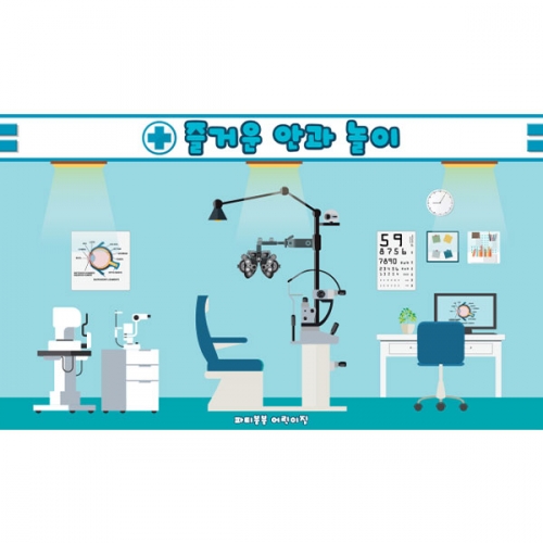 [파티붕붕]D5574 병원놀이 현수막 / 어린이집 유치원 안과 현수막 의사 병원놀이 포토존 제작