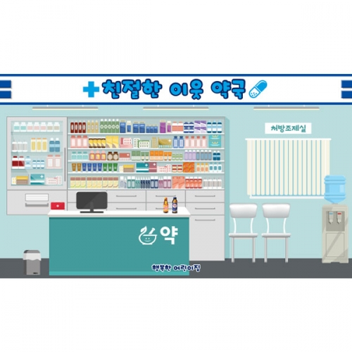 [파티붕붕]D5572 역할놀이 현수막 / 유치원 약국 현수막 어린이집 병원놀이 포토존 제작