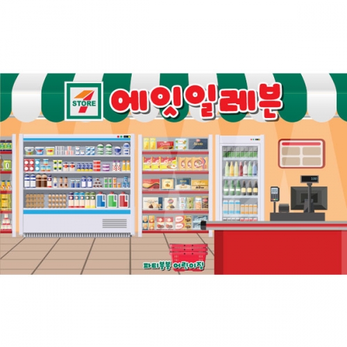 [파티붕붕]D5573 현수막 / 어린이집 편의점 현수막 유치원 슈퍼 마켓 포토존 제작