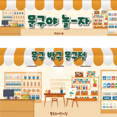 [파티붕붕]D5554 현수막 / 유치원 어린이집 문구점 현수막 문방구 포토존 제작