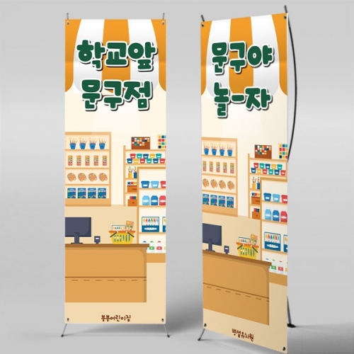 [파티붕붕]X배너 5554 / 유치원 어린이집 문구점 배너 문방구 포토존 제작