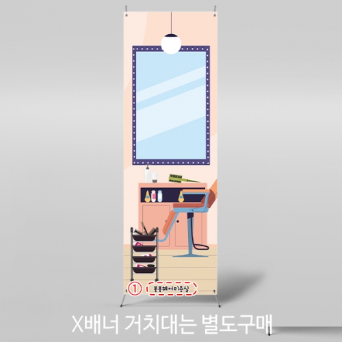 [파티붕붕]X배너 5553 / 유치원 미용실 배너 어린이집 헤어샵 포토존 제작