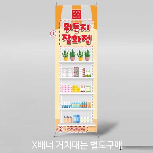 [파티붕붕]X배너 5552 / 어린이집 유치원 잡화점 배너 역할놀이 포토존 제작