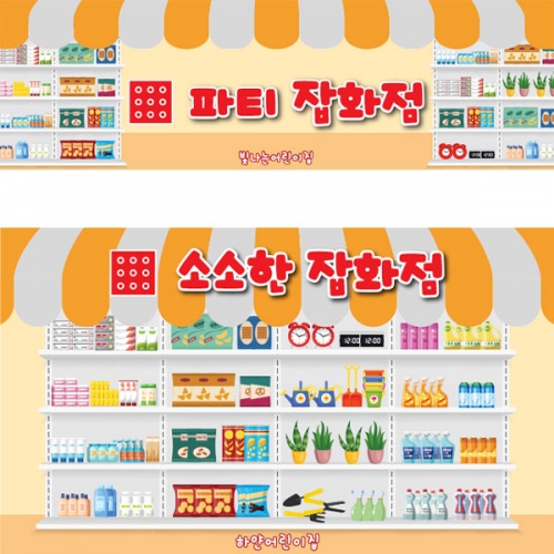 [파티붕붕]D5552 현수막 / 어린이집 유치원 잡화점 현수막 역할놀이 포토존 제작