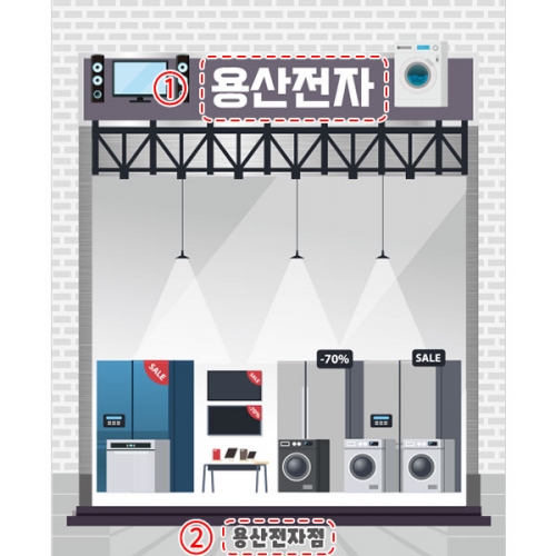 [파티붕붕]D4523 가전제품 현수막 / 유치원 어린이집 마트 진열대 현수막 직업 체험 역할놀이