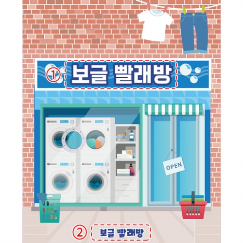 [파티붕붕]D4522 세탁실 현수막 / 유치원 빨래방 현수막 어린이집 세탁기 빨래놀이 포토존