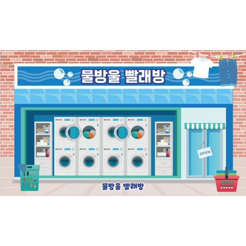 [파티붕붕]D4522 세탁실 현수막 / 유치원 빨래방 현수막 어린이집 세탁기 빨래놀이 포토존