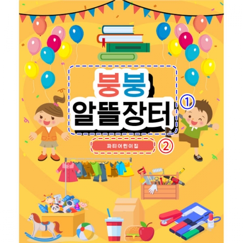 [파티붕붕]D2591 현수막 / 시장놀이 현수막 아나바다 장터 유치원 어린이집 포토존