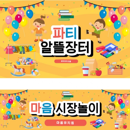[파티붕붕]D2591 현수막 / 시장놀이 현수막 아나바다 장터 유치원 어린이집 포토존
