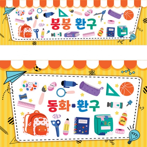 [파티붕붕]D4271 아나바다 현수막 / 문구완구 플리마켓 유치원 어린이집 시장놀이 플랜카드