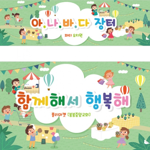 [파티붕붕]D1846 현수막 / 어린이집현수막 어린이집생일현수막 유치원현수막 포토존현수막 체육대회 운동회 배너 플랜카드 제작 유치원