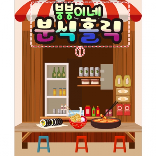 [파티붕붕]D3143 시장놀이 현수막 / 어린이집 유치원 떡볶이 라면 김밥 분식집 현수막 배경 제작
