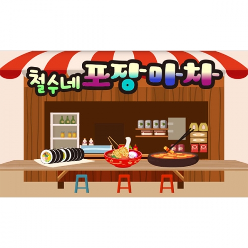 [파티붕붕]D3143 시장놀이 현수막 / 어린이집 유치원 떡볶이 라면 김밥 분식집 현수막 배경 제작