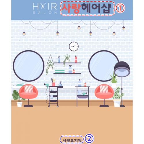 [파티붕붕]D2714 현수막 / 미용실 배경 현수막 어린이집 유치원 역할놀이 플랜카드
