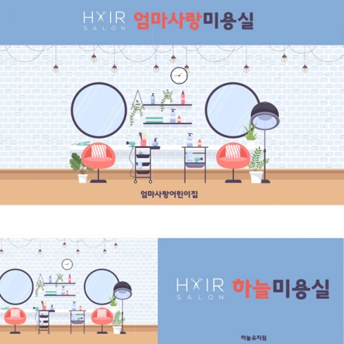 [파티붕붕]D2714 현수막 / 미용실 배경 현수막 어린이집 유치원 역할놀이 플랜카드