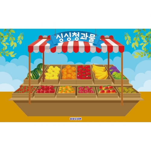 [파티붕붕]D2996 과일가게 현수막 / 시장놀이 현수막 유치원 어린이집 과일 배경 포토존