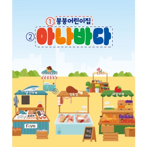 [파티붕붕]D3001 아나바다 현수막 / 어린이집 유치원 시장놀이 과일 채소 상점 가게 현수막