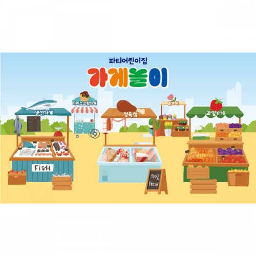[파티붕붕]D3001 아나바다 현수막 / 어린이집 유치원 시장놀이 과일 채소 상점 가게 현수막