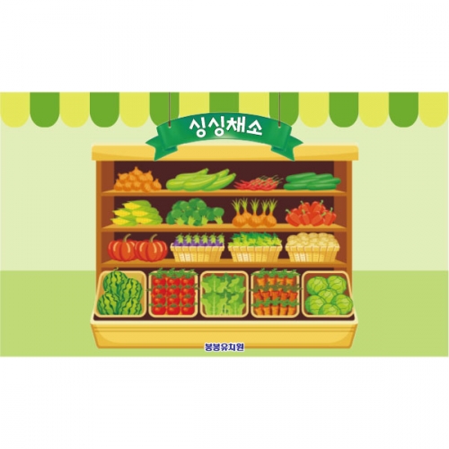 [파티붕붕]D2994 야채가게 현수막 / 어린이집 유치원 시장놀이 채소가게 현수막