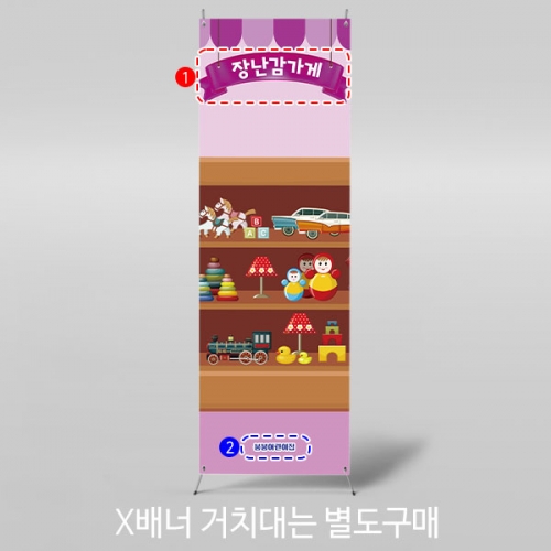 [파티붕붕]X배너 2995 / 장난감가게 배너 유치원 어린이집 시장놀이 상점 배경 포토존
