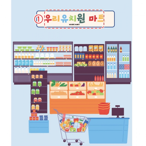 [파티붕붕]D2460 현수막 / 시장놀이 현수막 아나바다 장터 유치원 어린이집 포토존