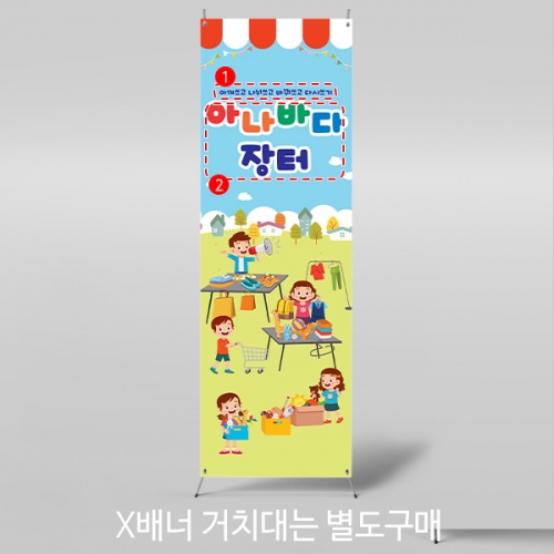 [파티붕붕]X배너 4269 / 유치원 어린이집 시장놀이 배너 플리마켓 아나바다 배너