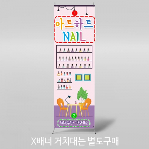 [파티붕붕]X배너 3139 / 유치원 어린이집 네일아트 네일샵 배경 현수막 제작