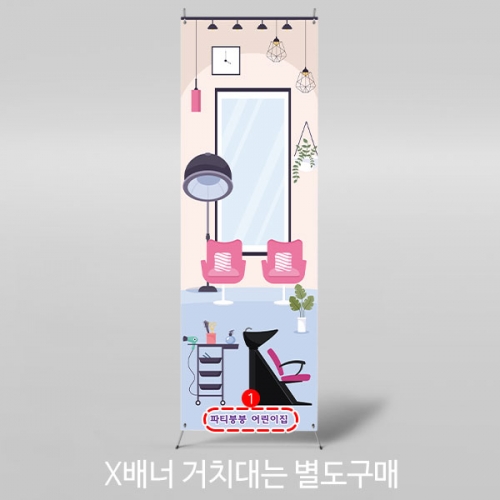 [파티붕붕]X배너 3138 / 어린이집 유치원 헤어샵 미용실 배너 가게놀이 포토존