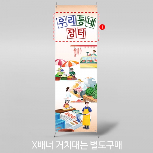 [파티붕붕]X배너 3417 / 채소 야채 생선 과일 가게 전통시장 포토존 현수막