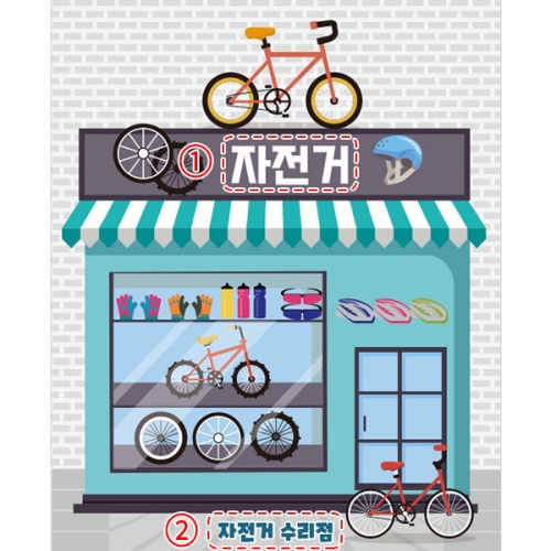[파티붕붕]D4521 자전거가게 현수막 / 유치원 어린이집 자전거 수리 판매 현수막 직업체험 놀이
