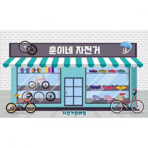 [파티붕붕]D4521 자전거가게 현수막 / 유치원 어린이집 자전거 수리 판매 현수막 직업체험 놀이