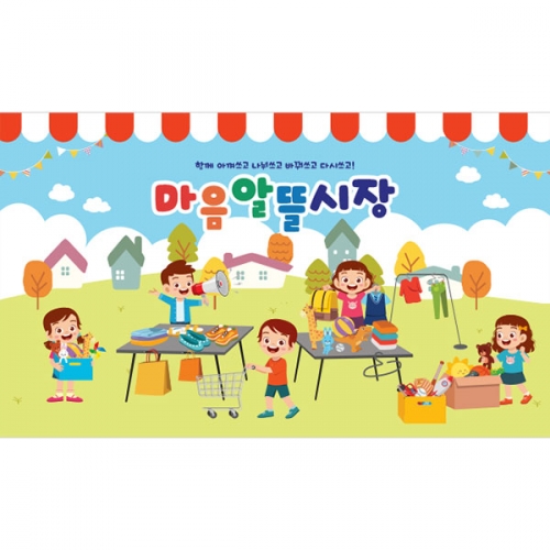 [파티붕붕]D4269 아나바다 현수막 / 유치원 어린이집 시장놀이 현수막 플리마켓 플랜카드
