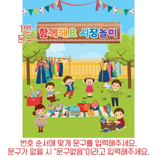 [파티붕붕]D4273 시장놀이 현수막 / 어린이집 유치원 아나바다 현수막 벼룩시장 플랜카드 제작