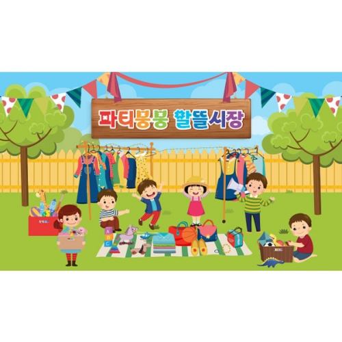 [파티붕붕]D4273 시장놀이 현수막 / 어린이집 유치원 아나바다 현수막 벼룩시장 플랜카드 제작