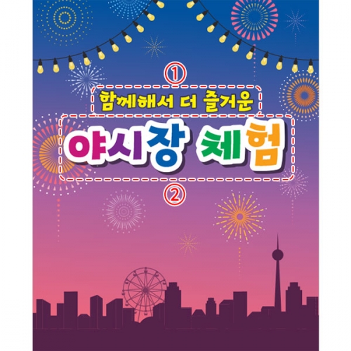 [파티붕붕]D3894 시장놀이 현수막 / 어린이집 유치원 도깨비 야시장 푸드트럭 현수막 제작