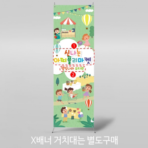 [파티붕붕]X배너 1846 / 어린이집 유치원 아나바다 플리마켓 현수막 시장놀이 배경 포토존