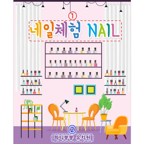 [파티붕붕]D3139 네일아트 현수막 / 유치원 어린이집 네일샵 배경 현수막 제작