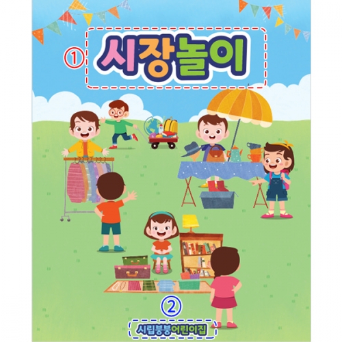 [파티붕붕]벼룩시작 현수막 / 어린이집 유치원 아나바다 플리마켓 현수막 시장놀이 배경 포토존