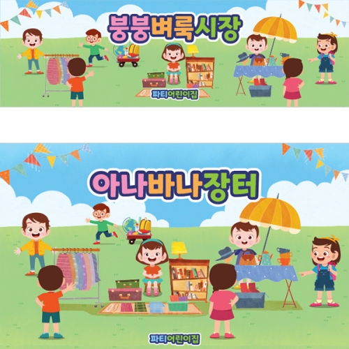 [파티붕붕]벼룩시작 현수막 / 어린이집 유치원 아나바다 플리마켓 현수막 시장놀이 배경 포토존