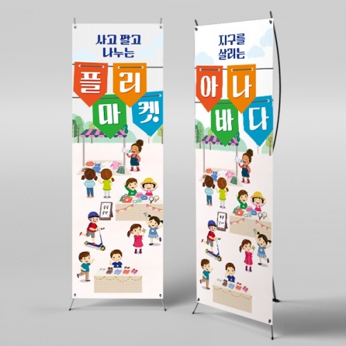 [파티붕붕]X배너 3088 / 아나바다 장터 바자회 시장놀이 배너 어린이집 유치원 포토존