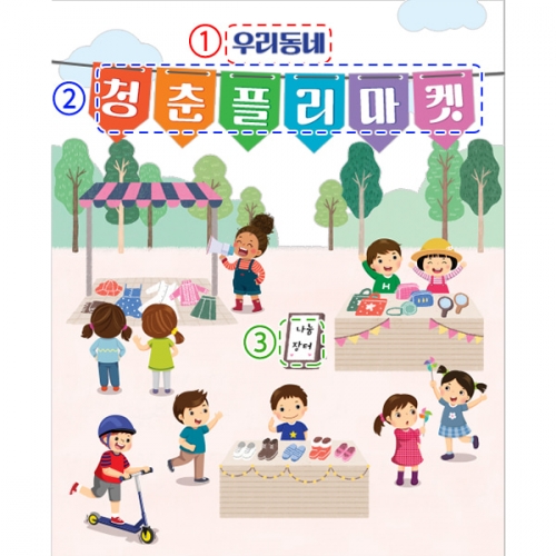 [파티붕붕]D3088 플리마켓 현수막 / 아나바다 장터 바자회 시장놀이 현수막 어린이집 유치원 포토존