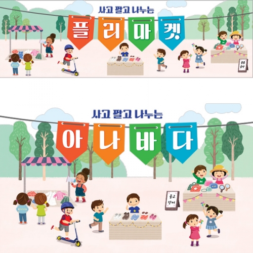 [파티붕붕]D3088 플리마켓 현수막 / 아나바다 장터 바자회 시장놀이 현수막 어린이집 유치원 포토존