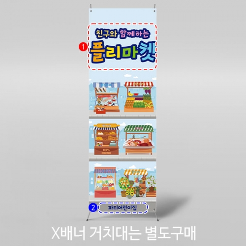 [파티붕붕]X배너 3002 / 유치원 어린이집 생선 과일 꽃집 정육점 고기 가게 사장놀이 배너